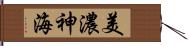 美濃神海 Hand Scroll