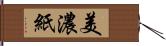 美濃紙 Hand Scroll