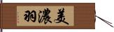 美濃羽 Hand Scroll
