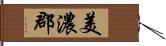 美濃郡 Hand Scroll