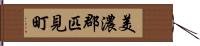 美濃郡匹見町 Hand Scroll