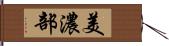 美濃部 Hand Scroll