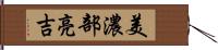 美濃部亮吉 Hand Scroll