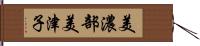 美濃部美津子 Hand Scroll