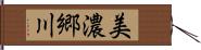 美濃郷川 Hand Scroll