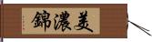 美濃錦 Hand Scroll
