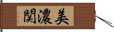 美濃関 Hand Scroll