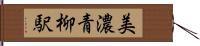 美濃青柳駅 Hand Scroll