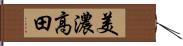 美濃高田 Hand Scroll