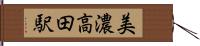 美濃高田駅 Hand Scroll