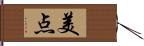 美点 Hand Scroll