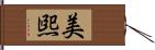 美煕 Hand Scroll