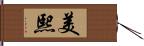 美熙 Hand Scroll