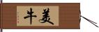 美牛 Hand Scroll