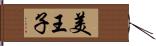 美王子 Hand Scroll