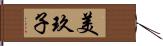 美玖子 Hand Scroll