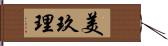 美玖理 Hand Scroll