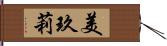 美玖莉 Hand Scroll