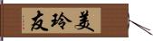美玲友 Hand Scroll