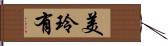 美玲有 Hand Scroll