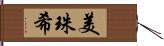 美珠希 Hand Scroll