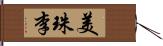 美珠李 Hand Scroll