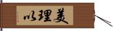 美理以 Hand Scroll