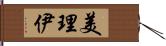 美理伊 Hand Scroll