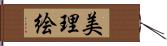 美理絵 Hand Scroll