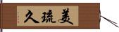 美琉久 Hand Scroll