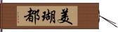 美瑚都 Hand Scroll