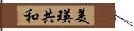 美瑛共和 Hand Scroll