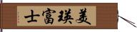 美瑛富士 Hand Scroll