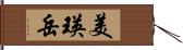 美瑛岳 Hand Scroll