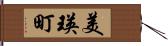 美瑛町 Hand Scroll