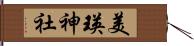 美瑛神社 Hand Scroll