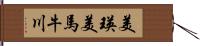 美瑛美馬牛川 Hand Scroll