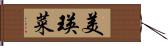 美瑛菜 Hand Scroll