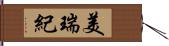 美瑞紀 Hand Scroll