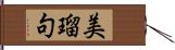 美瑠句 Hand Scroll