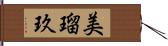 美瑠玖 Hand Scroll