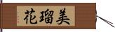 美瑠花 Hand Scroll