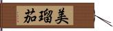 美瑠茄 Hand Scroll