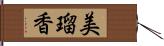 美瑠香 Hand Scroll