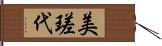 美瑳代 Hand Scroll