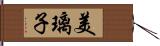 美璃子 Hand Scroll