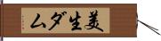 美生ダム Hand Scroll