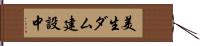 美生ダム建設中 Hand Scroll
