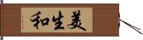 美生和 Hand Scroll