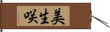 美生咲 Hand Scroll